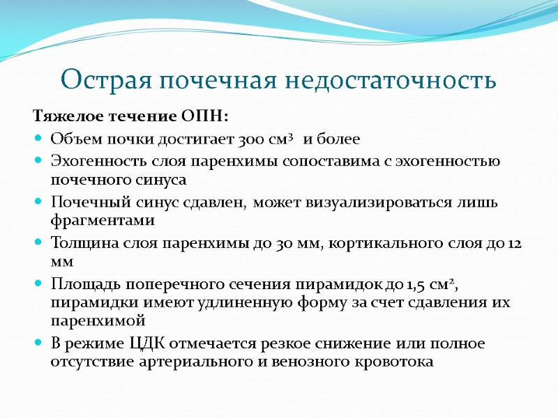Острая почечная недостаточность Тяжелое течение ОПН: Объем почки достигает 300 см3   и